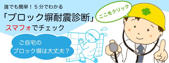 ブロック塀診断